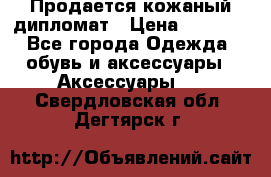Продается кожаный дипломат › Цена ­ 2 500 - Все города Одежда, обувь и аксессуары » Аксессуары   . Свердловская обл.,Дегтярск г.